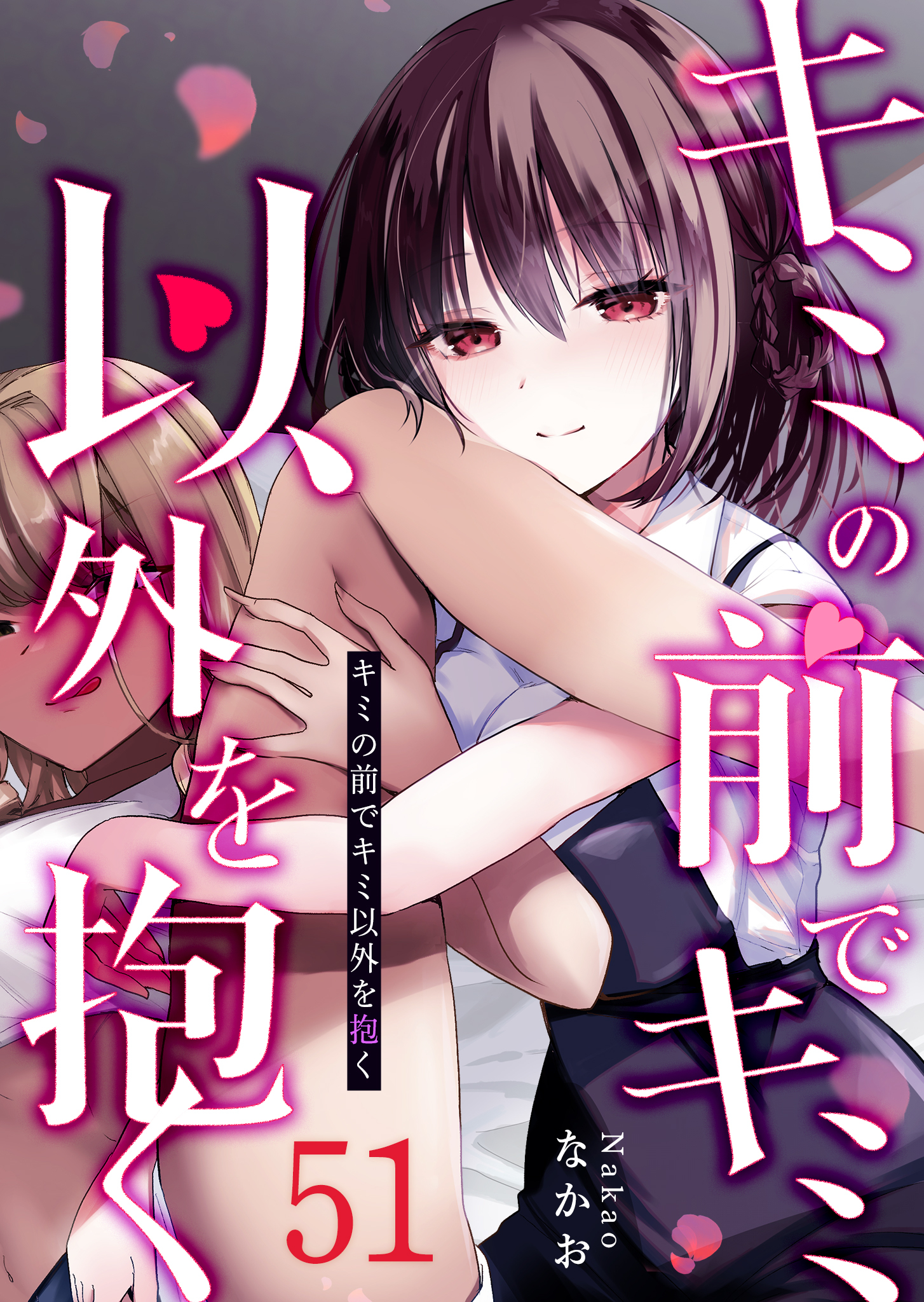 キミの前でキミ以外を抱く【単話版】（５１）