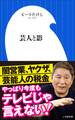 芸人と影(小学館新書)