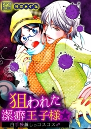 狙われた潔癖王子様☆白手袋越しのコスコス♂