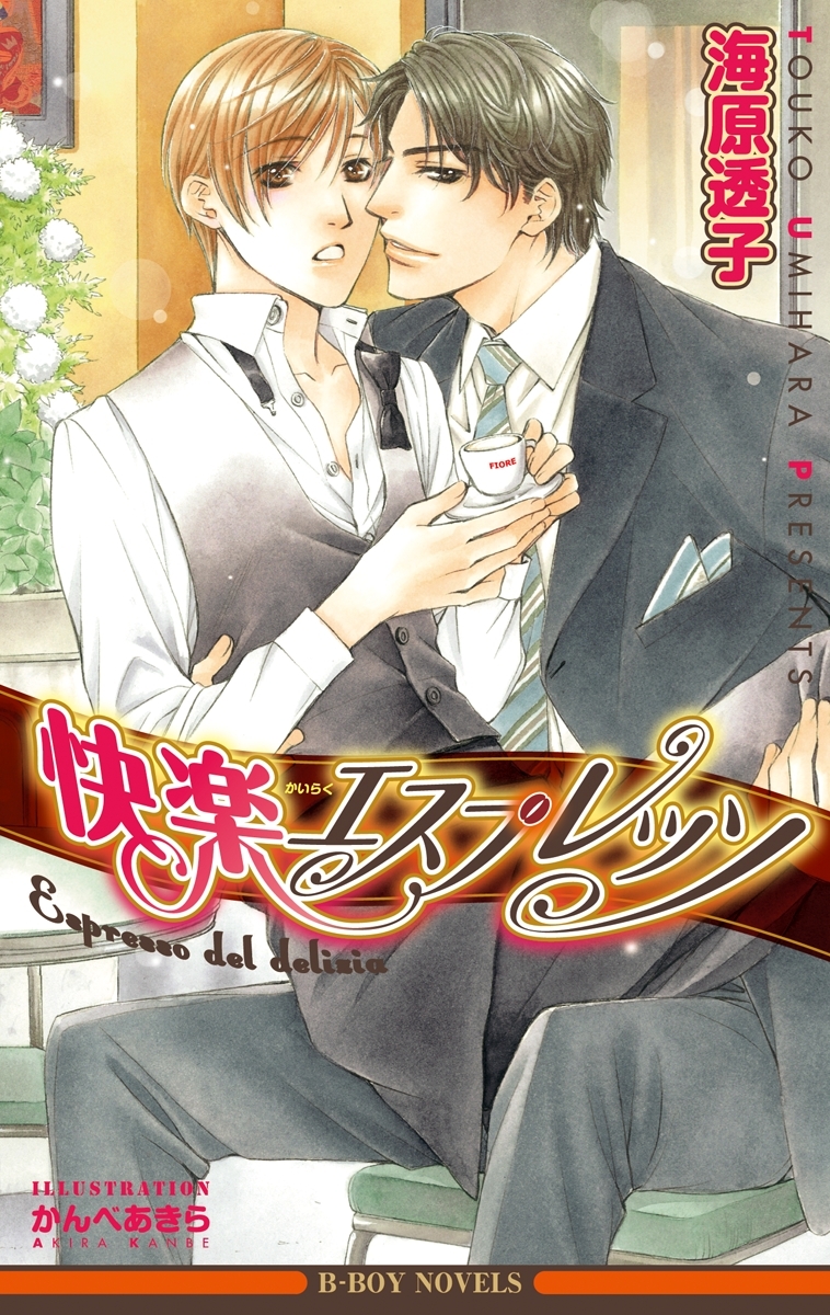 快楽エスプレッソ【イラスト入り】