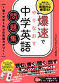 爆速でやりなおす中学英語問題集
