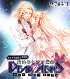 魔法少女消耗戦線 DeadΩAegis CGノベル版 モザイク版