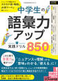 中学生の語彙力アップ!実践ドリル850 ニュースで頻出するカタカナ語・略語と必須ワードが身につく!