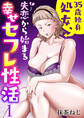 【期間限定 無料お試し版 閲覧期限2026年1月7日】35歳独身処女、失恋から始まる幸せセフレ性活 1巻