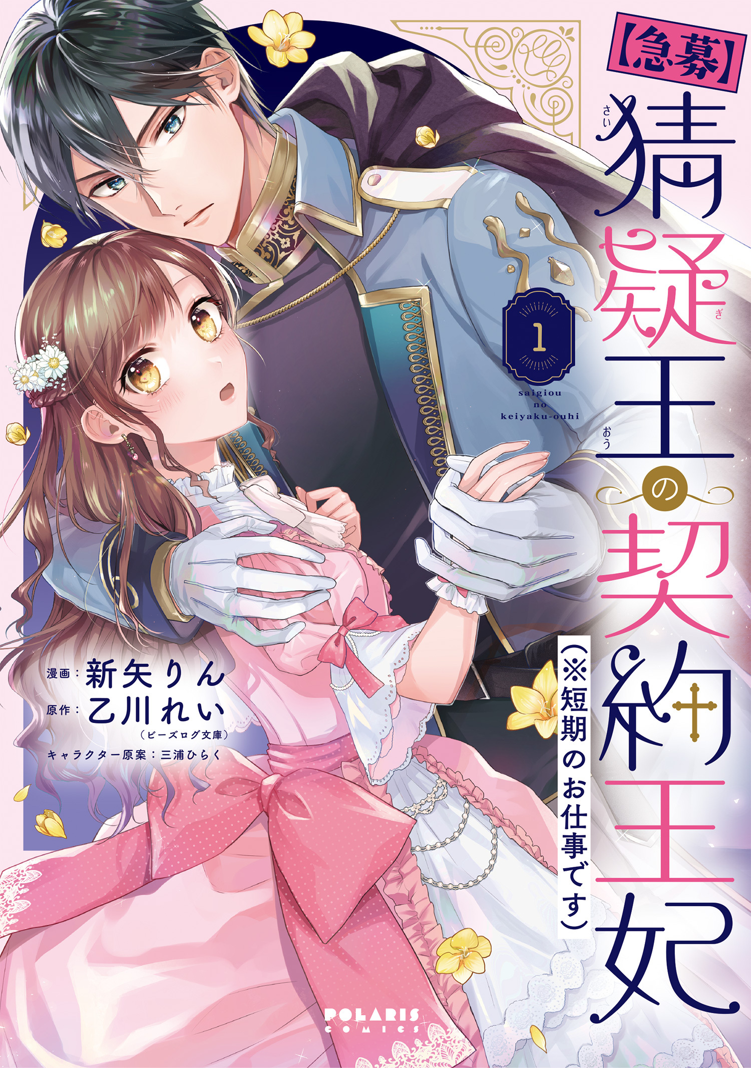 【期間限定　無料お試し版　閲覧期限2026年7月28日】【急募】猜疑王の契約王妃（※短期のお仕事です）（１）