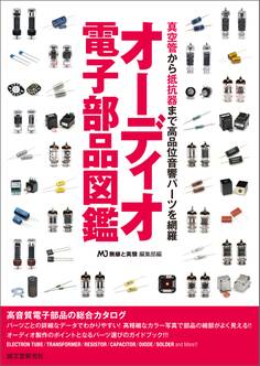 オーディオ電子部品図鑑