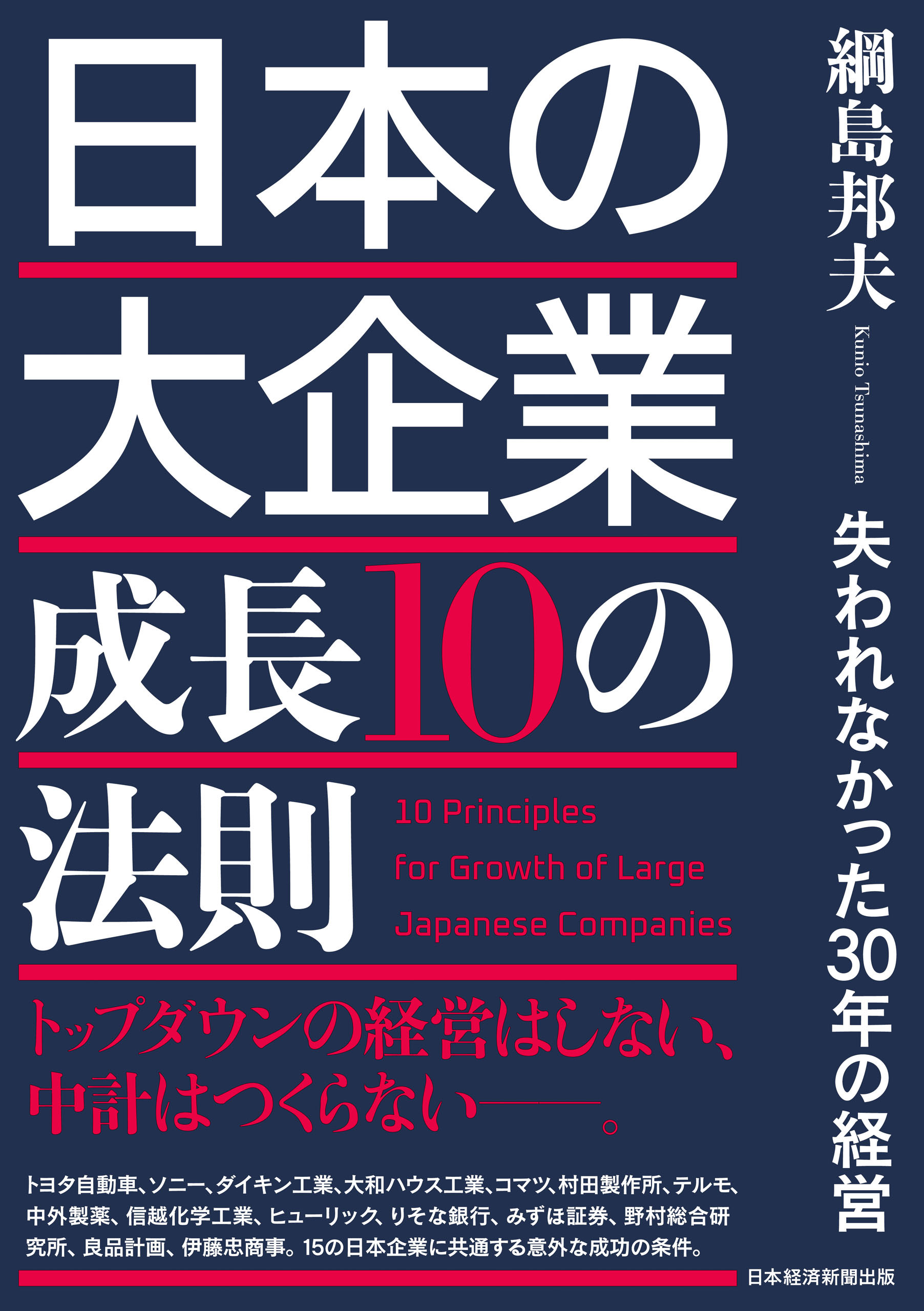 日本の大企業　成長10の法則　失われなかった30年の経営