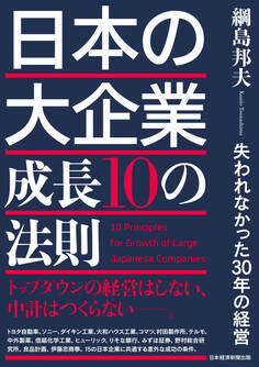日本の大企業 成長10の法則 失われなかった30年の経営