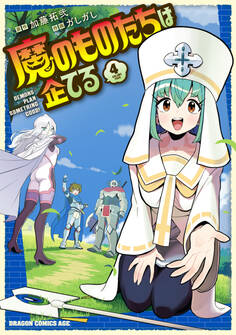 魔のものたちは企てる