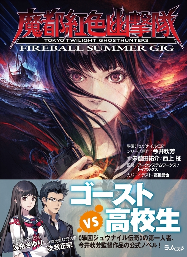 魔都紅色幽撃隊　～FIREBALL SUMMER GIG～
