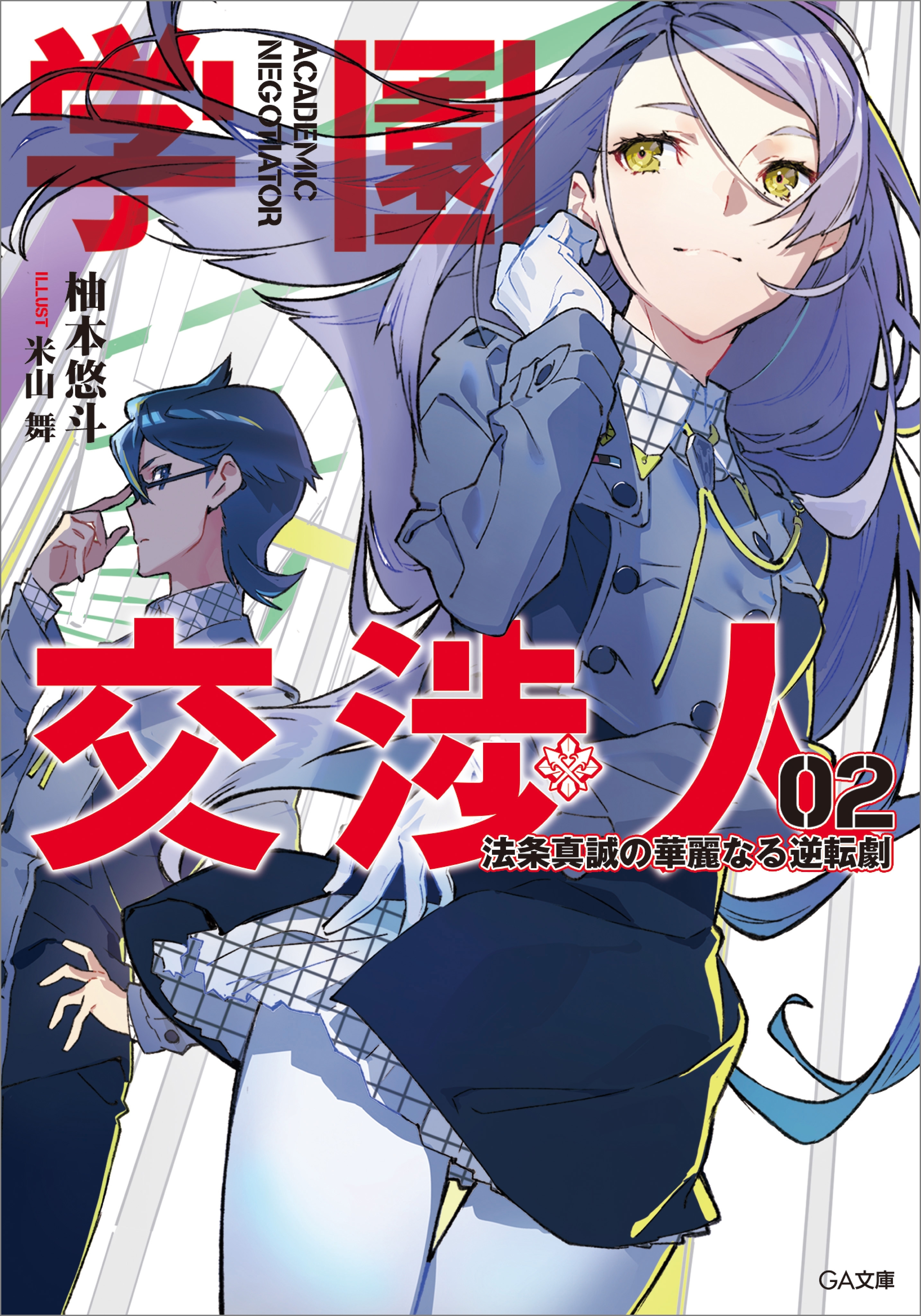 「学園交渉人」シリーズ
