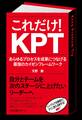 これだけ! KPT