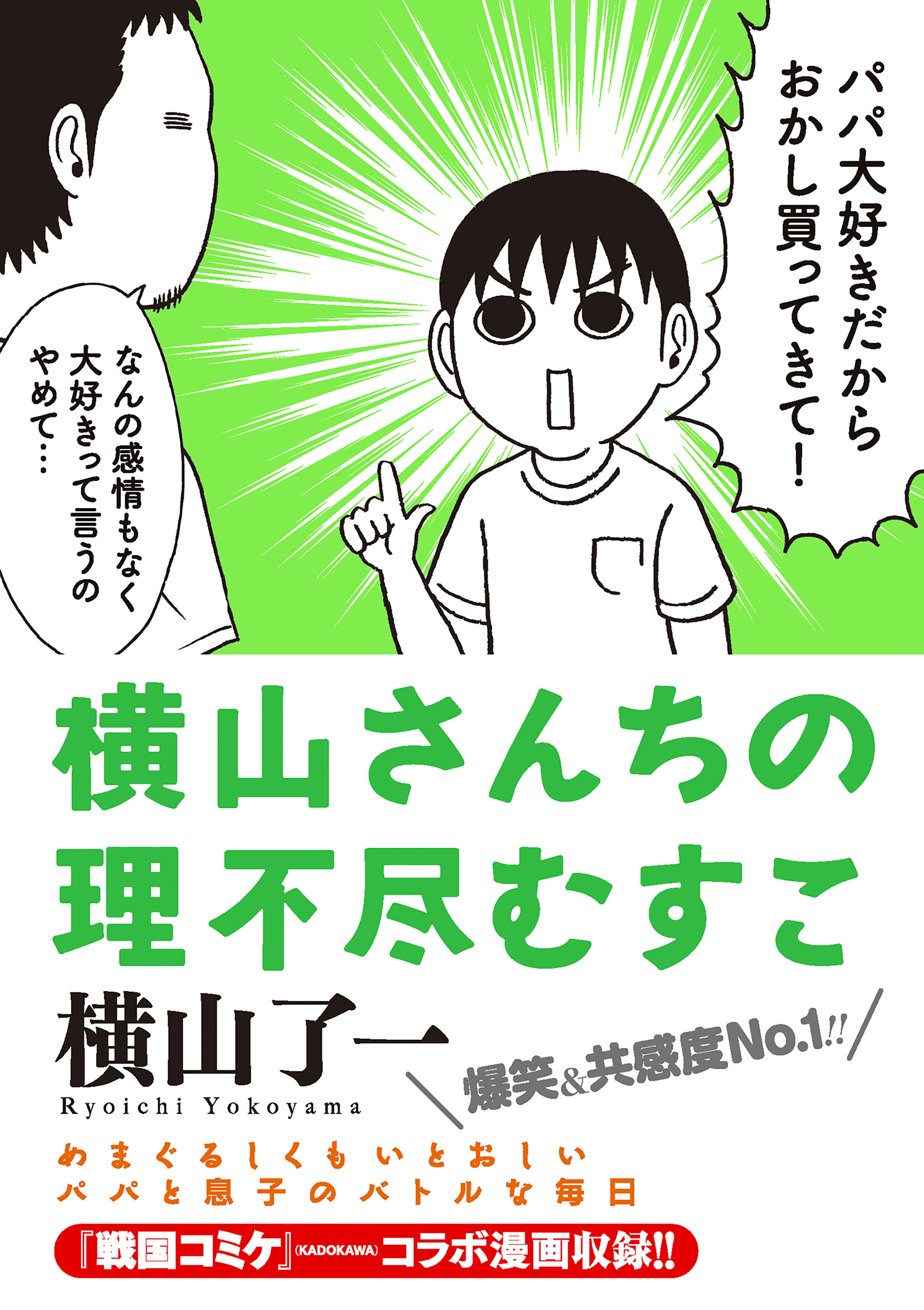 横山さんちの理不尽むすこ