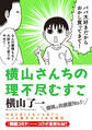 横山さんちの理不尽むすこ