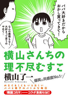 横山さんちの理不尽むすこ
