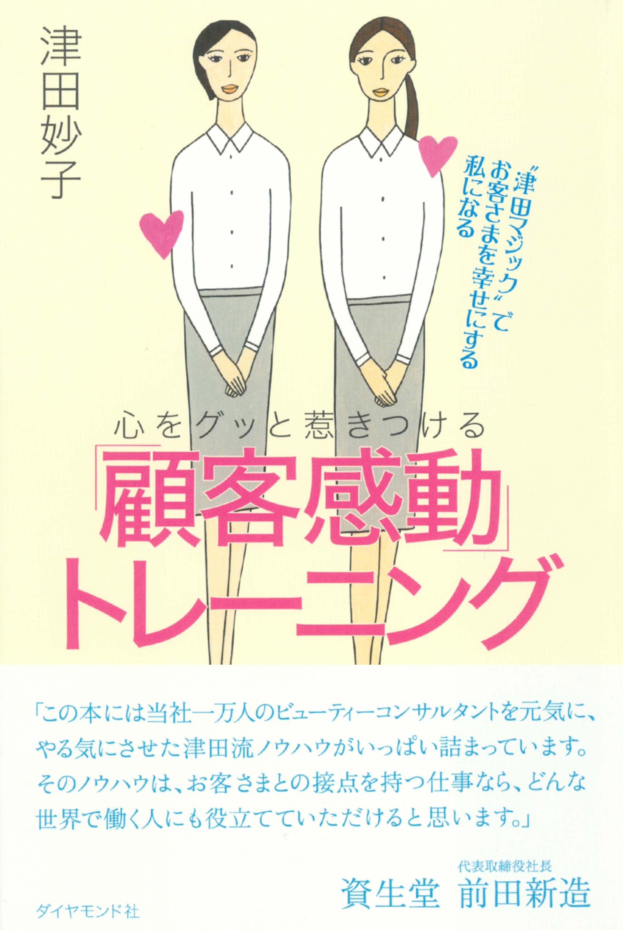 心をグッと惹きつける「顧客感動」トレーニング
