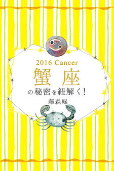 2016年の蟹座の秘密を紐解く!