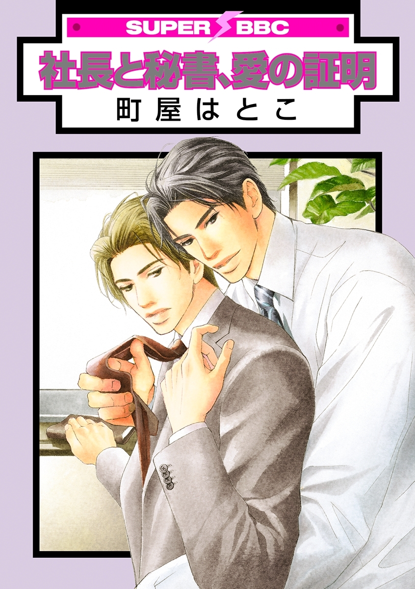 社長と秘書、愛の証明