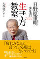 日野原重明先生の生き方教室