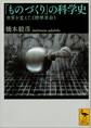 「ものづくり」の科学史 世界を変えた《標準革命》