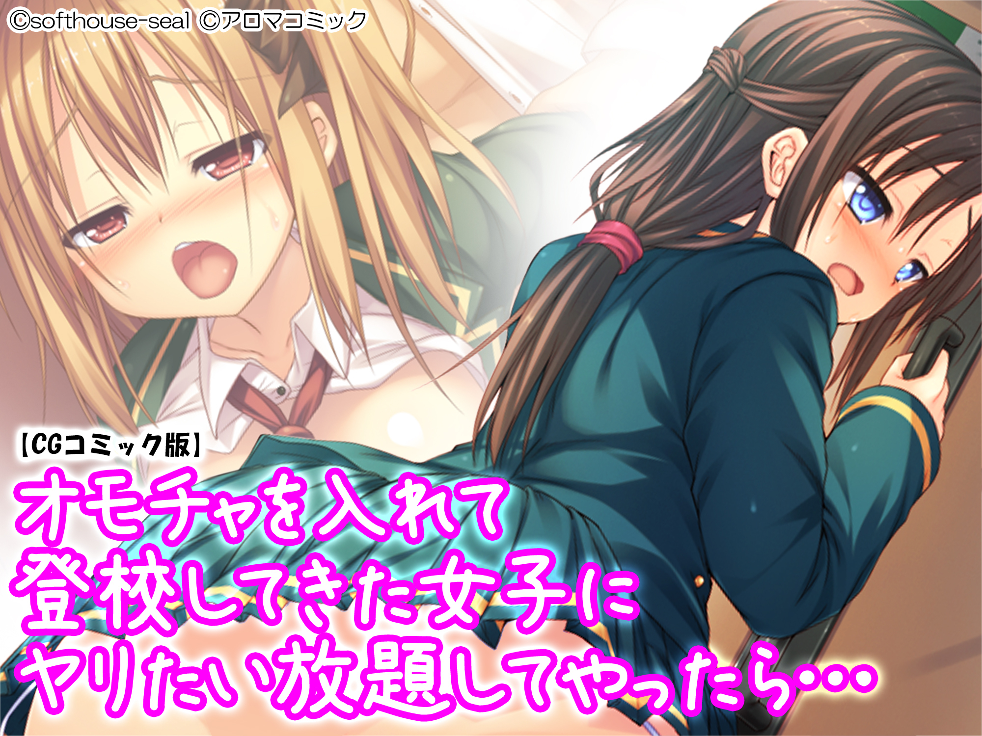 オモチャを入れて登校してきた女子にヤリたい放題してやったら…【CGコミック版】