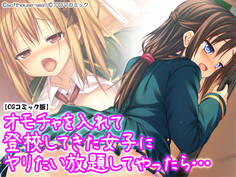 オモチャを入れて登校してきた女子にヤリたい放題してやったら…【CGコミック版】