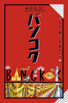 せかたびバンコク