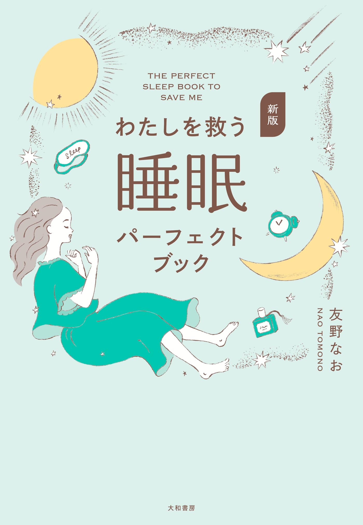 新版 わたしを救う睡眠パーフェクトブック
