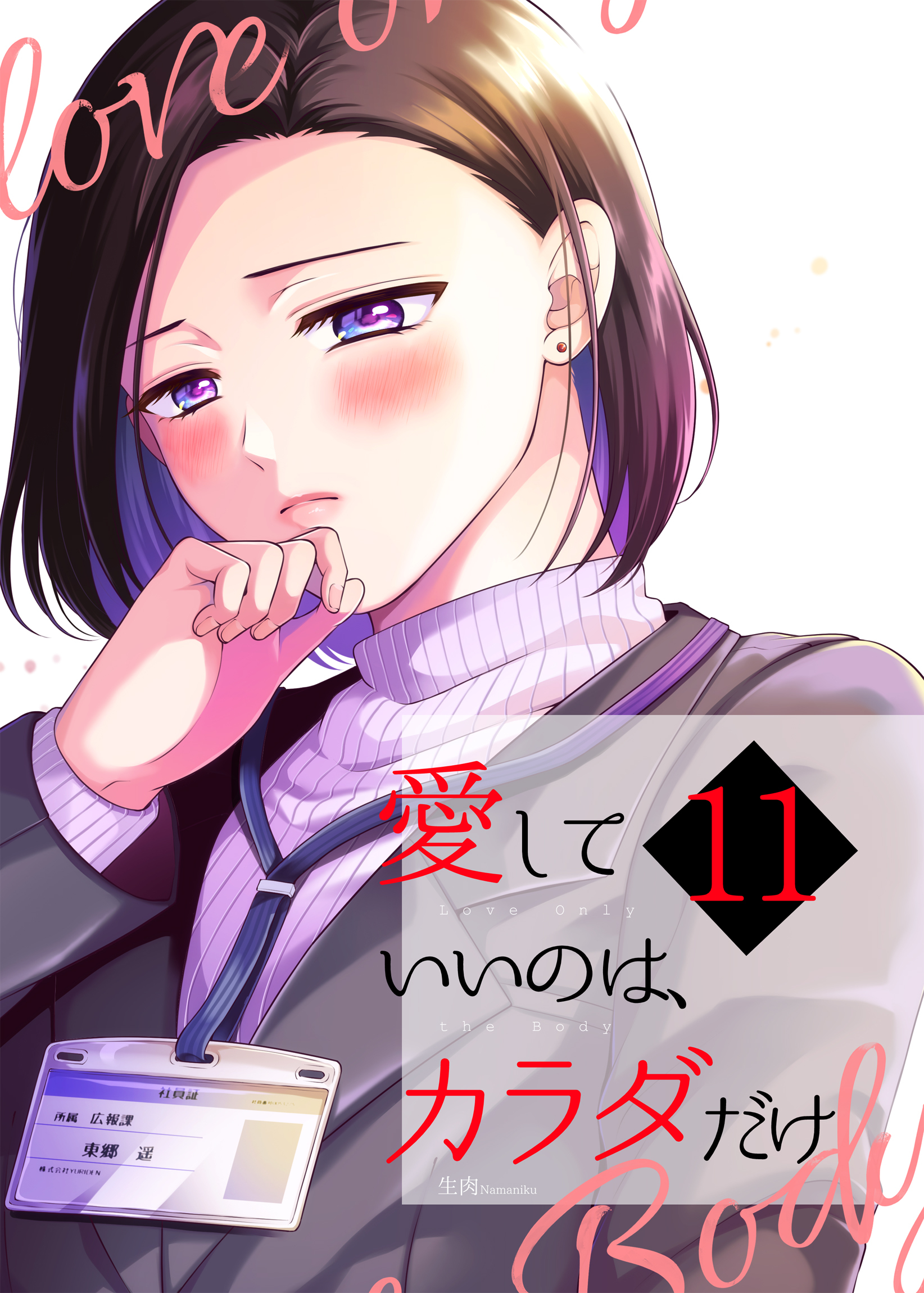 愛していいのは、カラダだけ