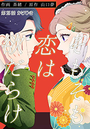 そもそも恋は欲だらけ 分冊版 ： 25