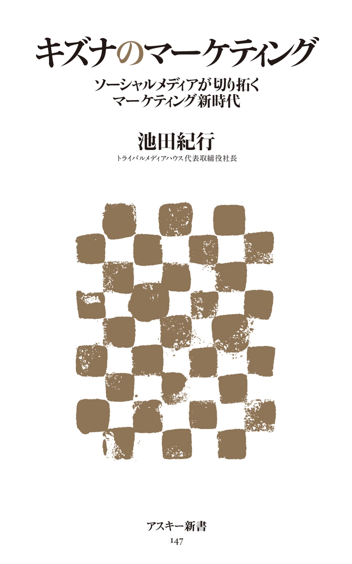 キズナのマーケティング　ソーシャルメディアが切り拓くマーケティング新時代