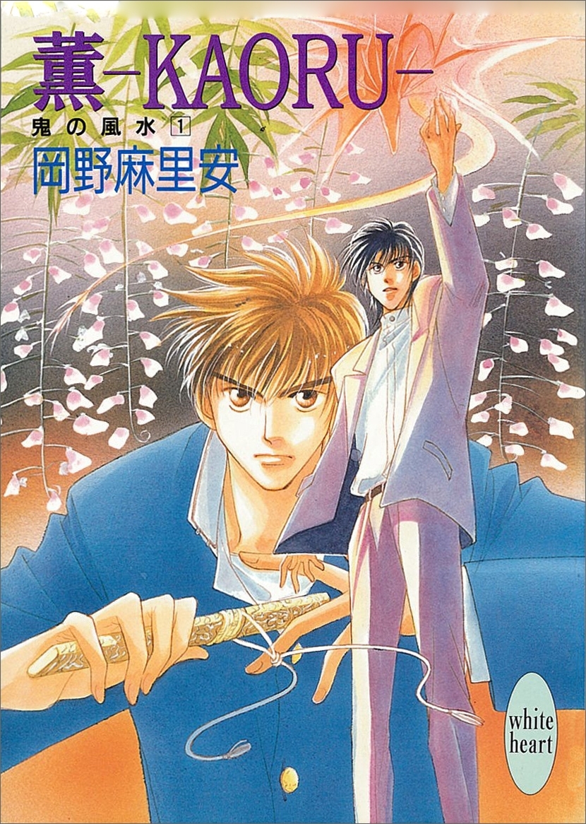 薫―ＫＡＯＲＵ―　鬼の風水(1)