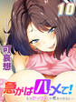 急がばハメて!-もうセックスしか考えられない…-(10)