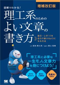 増補改訂版 図解でわかる!理工系のためのよい文章の書き方 論文・レポートを自力で書けるようになる方法