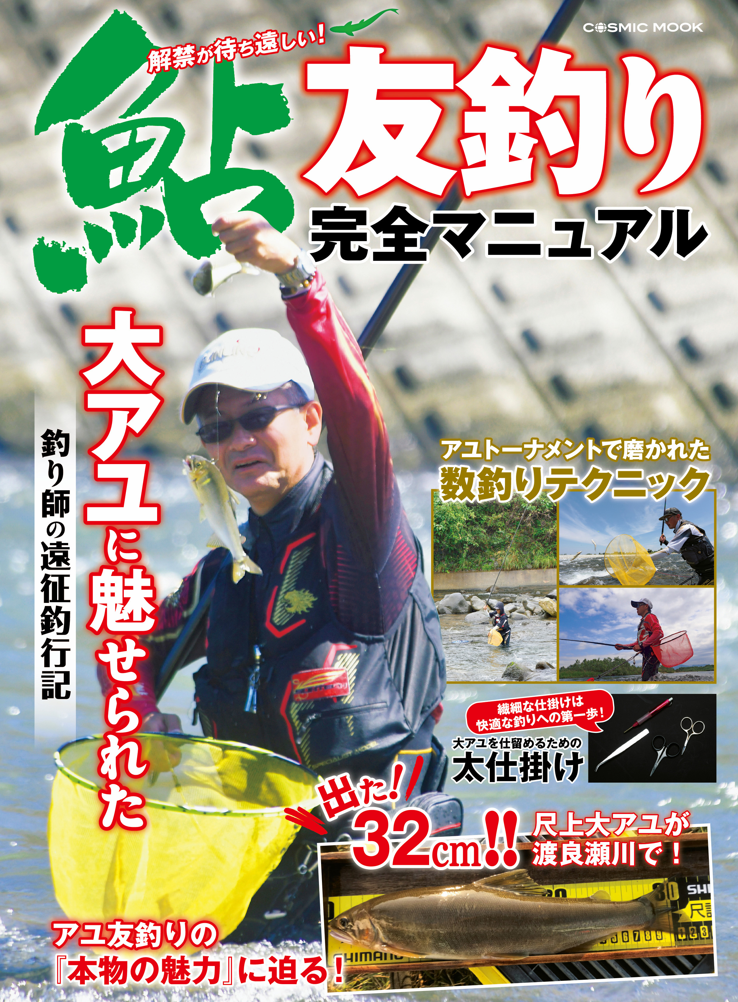 鮎友釣り完全マニュアル
