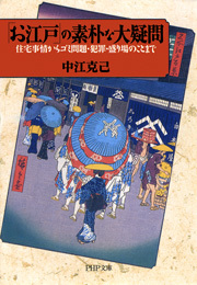 「お江戸」の素朴な大疑問