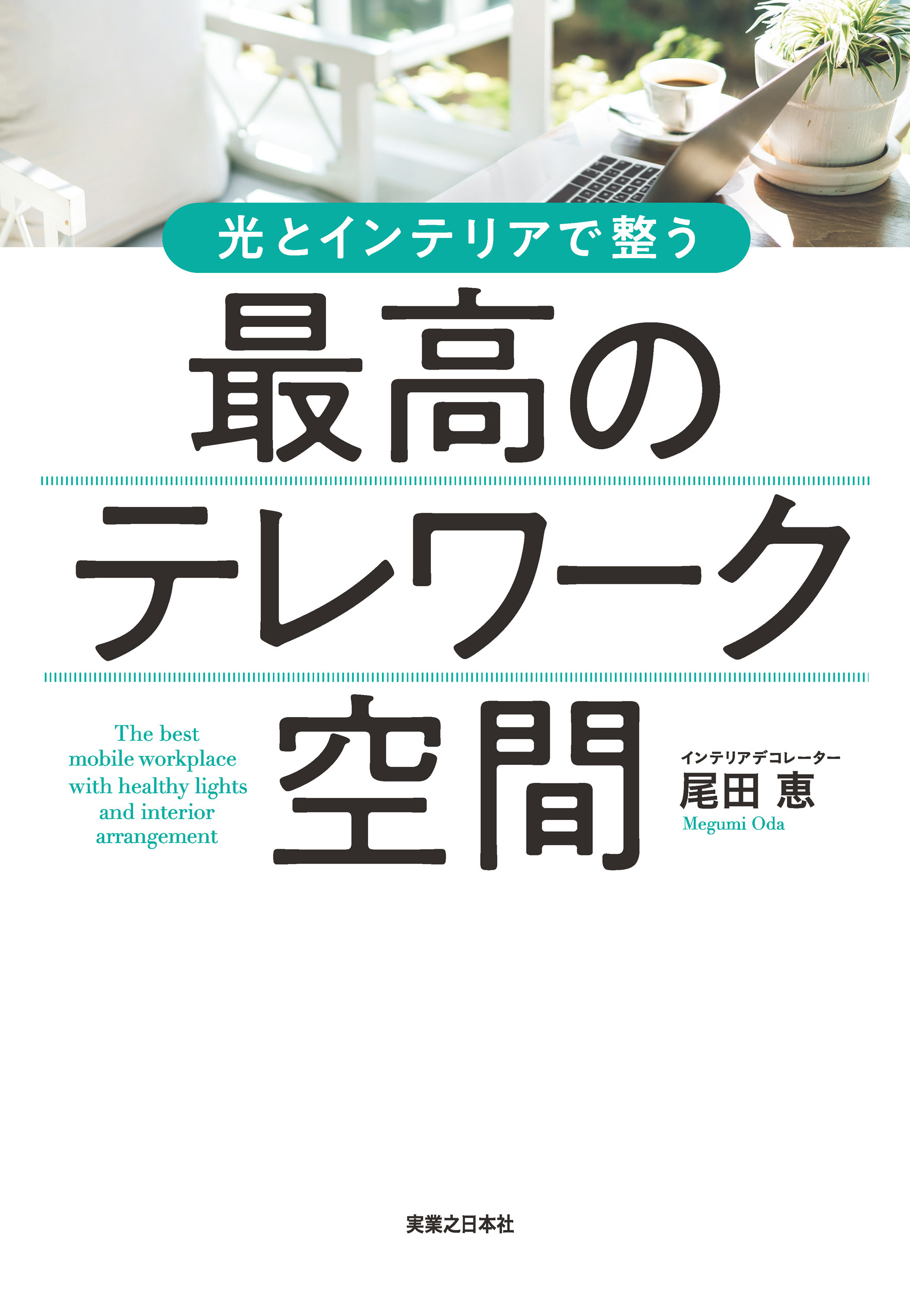 最高のテレワーク空間