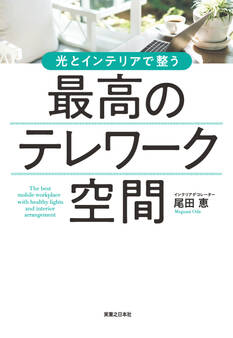 最高のテレワーク空間