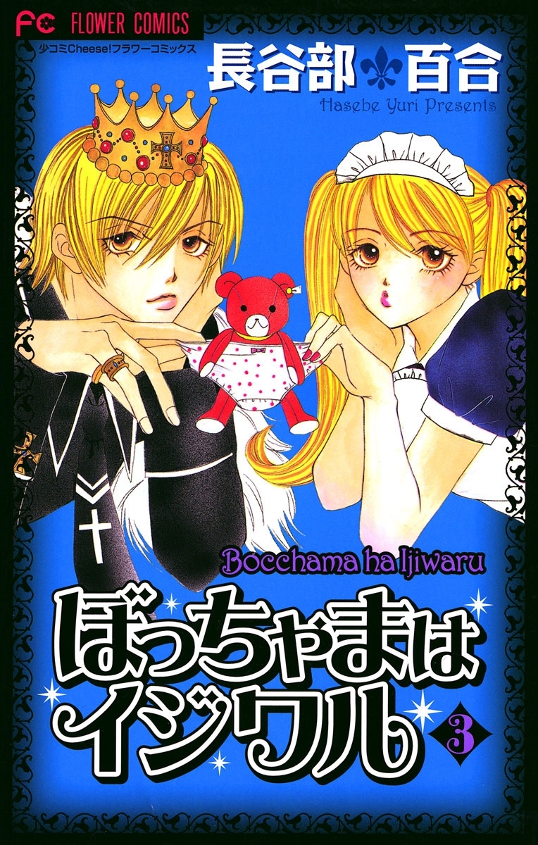 ぼっちゃまはイジワル　3