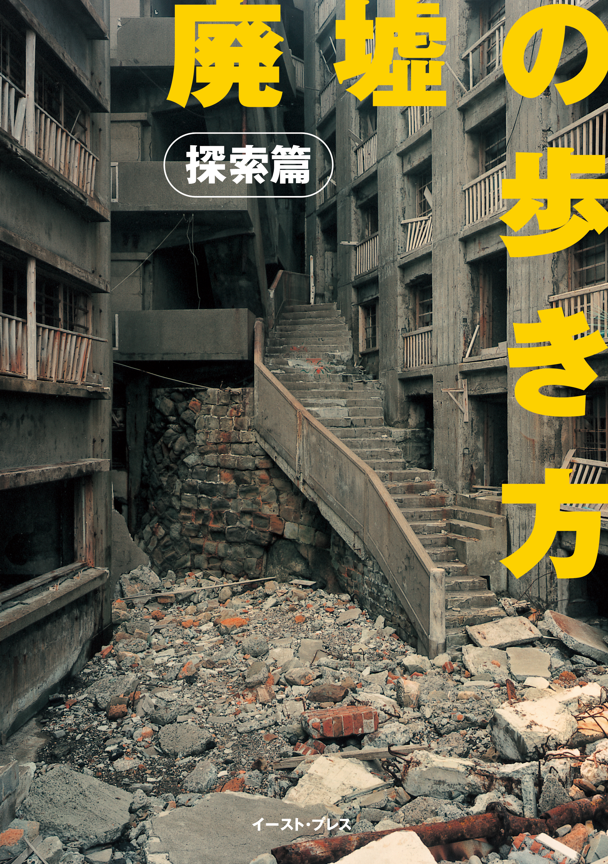 廃墟の歩き方　探索編