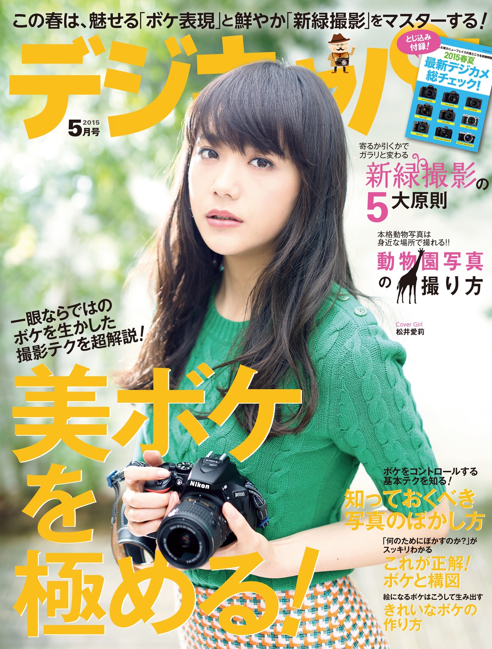 デジキャパ！2015年5月号
