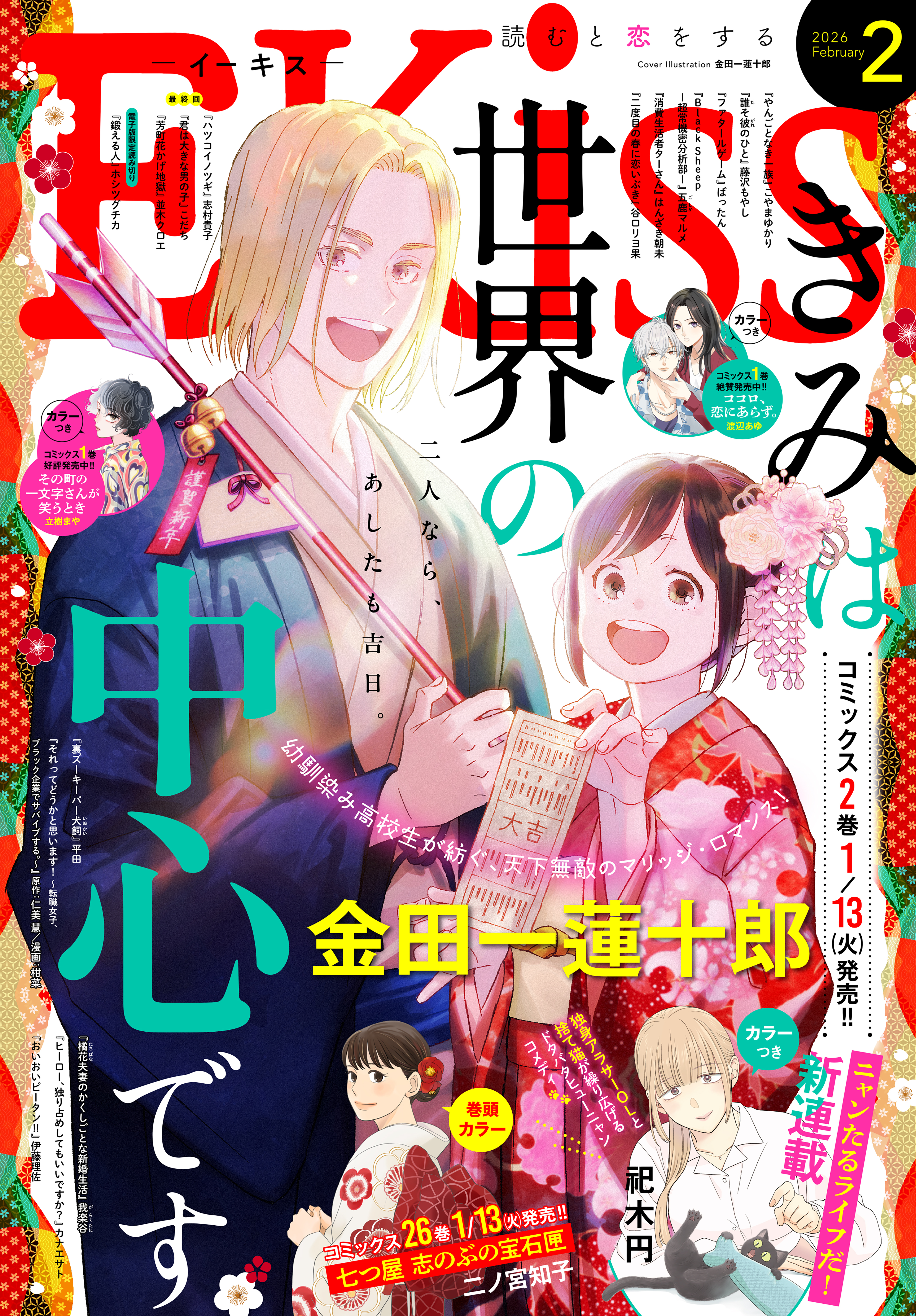 ＥＫｉｓｓ　2026年2月号 [2025年12月25日発売]