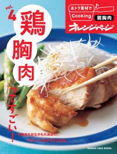 おトク素材でCooking♪ vol.4 鶏胸肉ってすごい!
