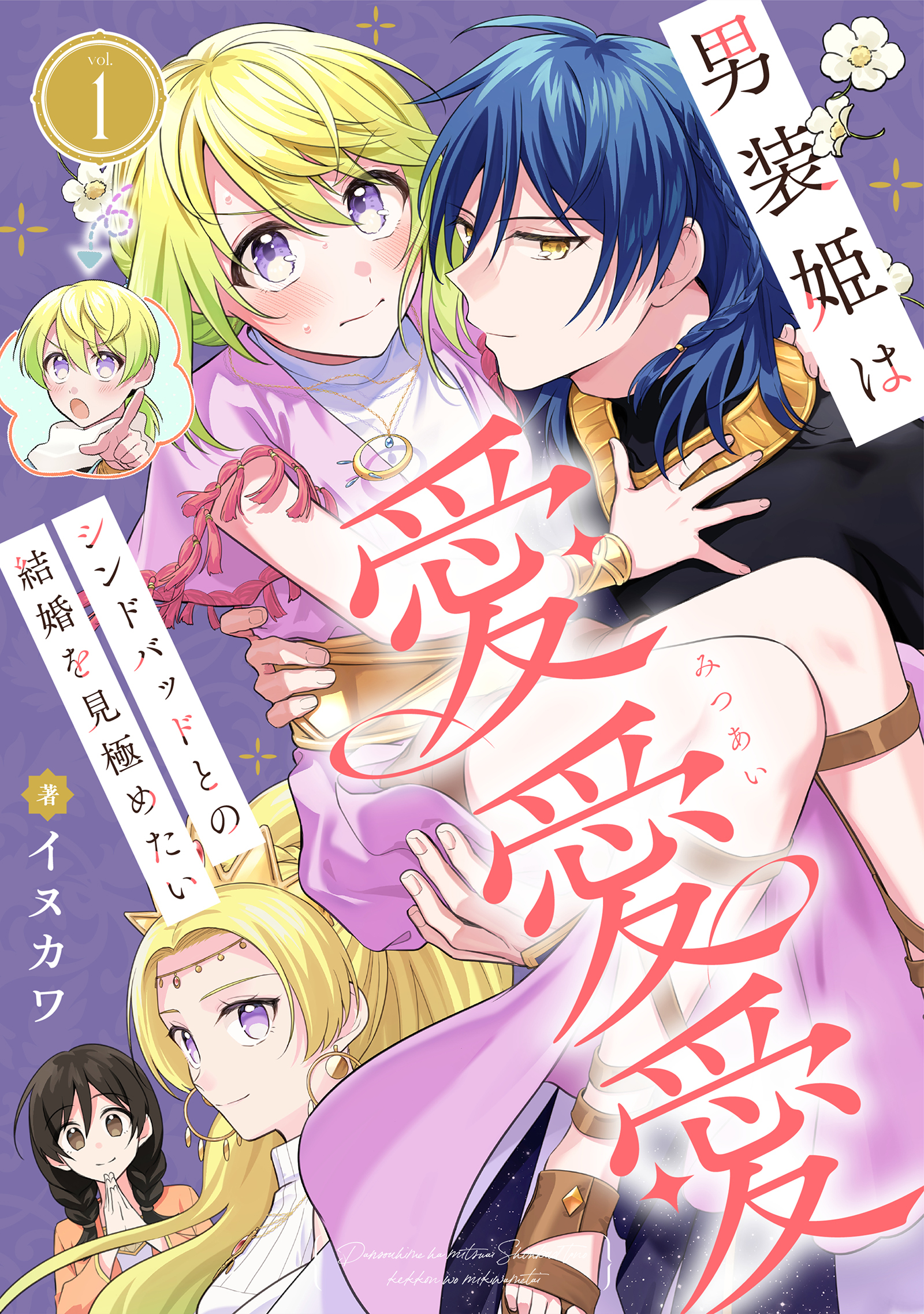 【期間限定　無料お試し版】男装姫は愛愛愛シンドバッドとの結婚を見極めたい　1巻