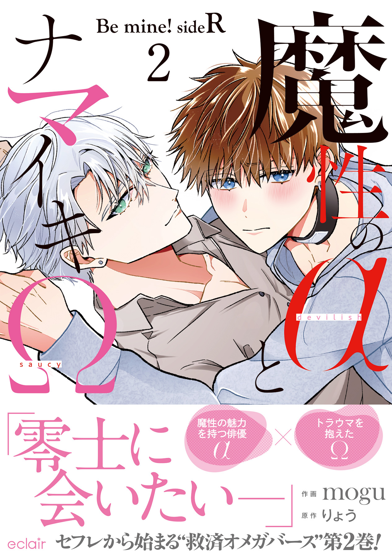 魔性のαとナマイキΩ-Be mine ！ sideR-【単行本版(限定描き下ろし付き)】