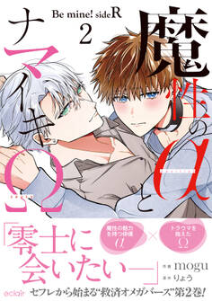 魔性のαとナマイキΩ-Be mine ! sideR-【単行本版(限定描き下ろし付き)】