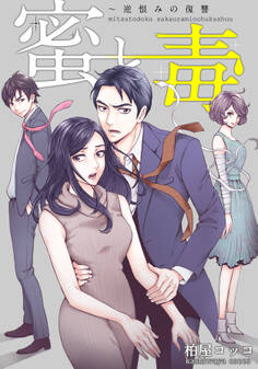 蜜と毒~逆恨みの復讐【タテヨミ】(64)