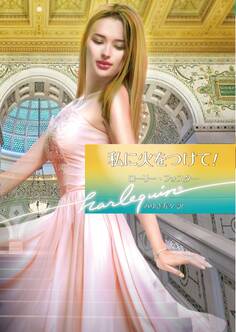 私に火をつけて!【ハーレクイン文庫版】