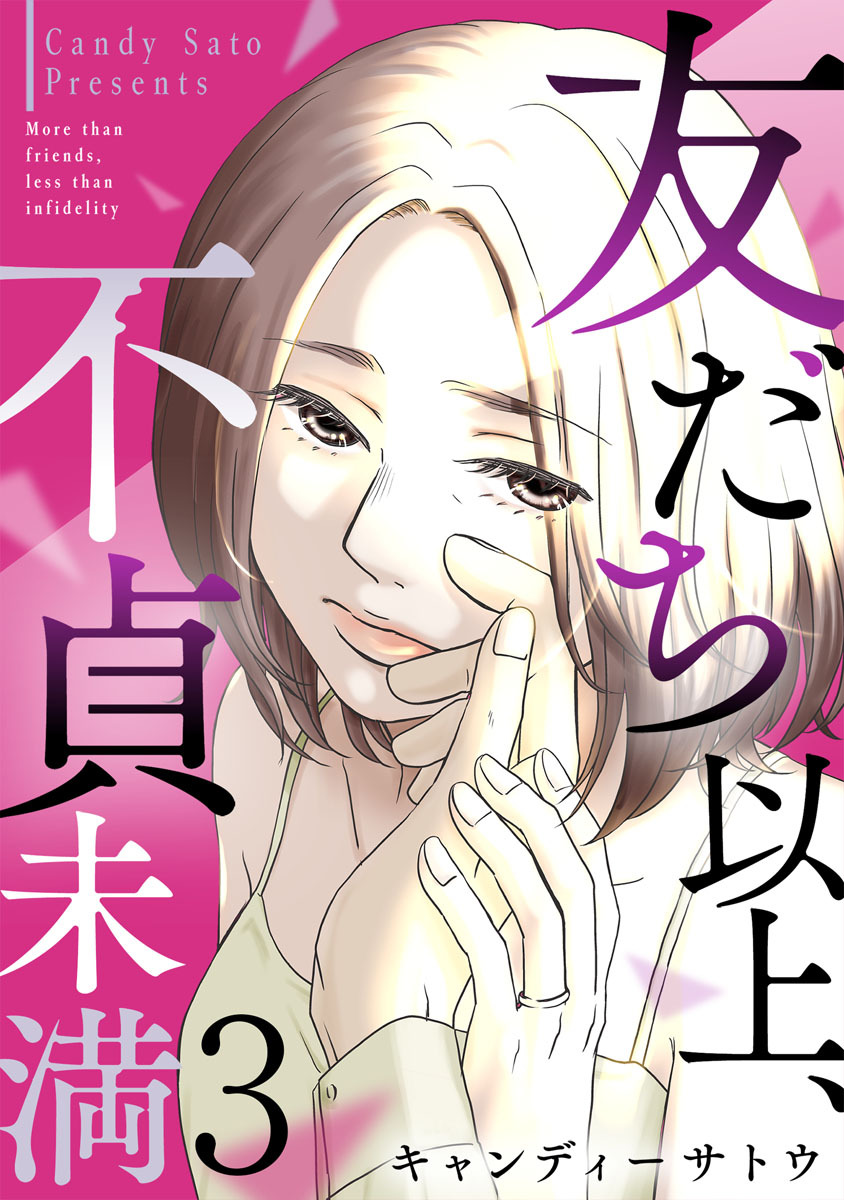 友だち以上、不貞未満 3巻