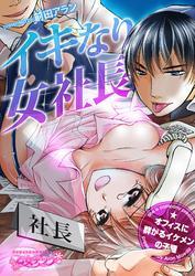 イキなり女社長☆オフィスに群がるイケメンの子種（1）